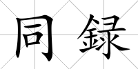 同録