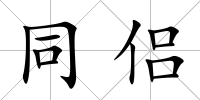 同侶