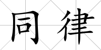 同律