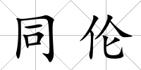 同倫