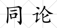 同論