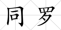 同羅