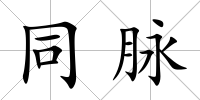 同脈