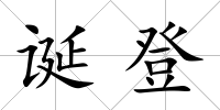誕登