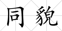 同貌