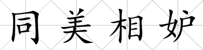 同美相妒