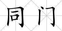 同門