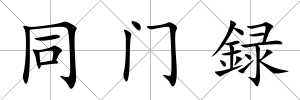 同門録