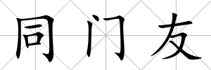 同門友