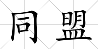 同盟