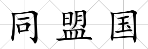 同盟國
