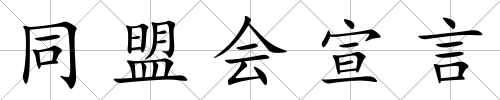 同盟會宣言