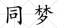 同夢