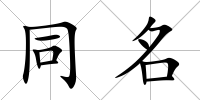 同名
