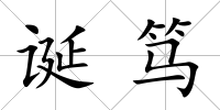 誕篤