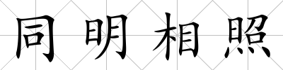 同明相照