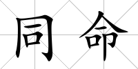 同命