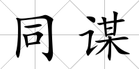 同謀