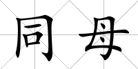 同母