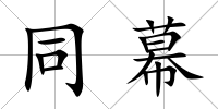 同幕