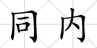 同內(nèi)