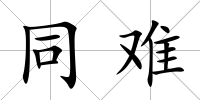 同難