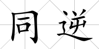 同逆