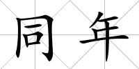 同年