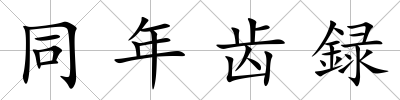 同年齒録