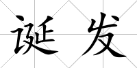 誕發(fā)