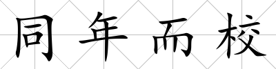 同年而校