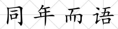 同年而語