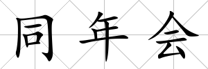 同年會