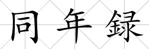 同年録