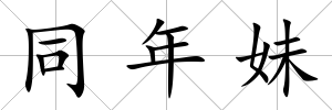 同年妹