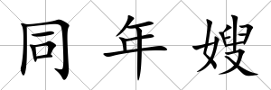 同年嫂