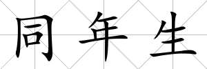 同年生