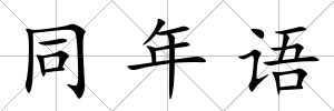 同年語