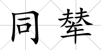 同輦