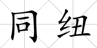 同紐