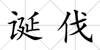 誕伐