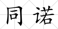 同諾