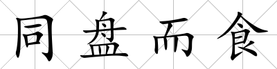 同盤而食