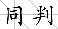 同判