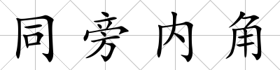 同旁內角