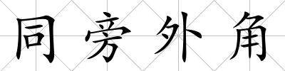 同旁外角