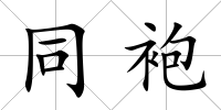 同袍