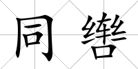同轡