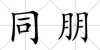 同朋