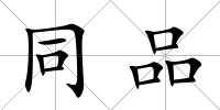 同品